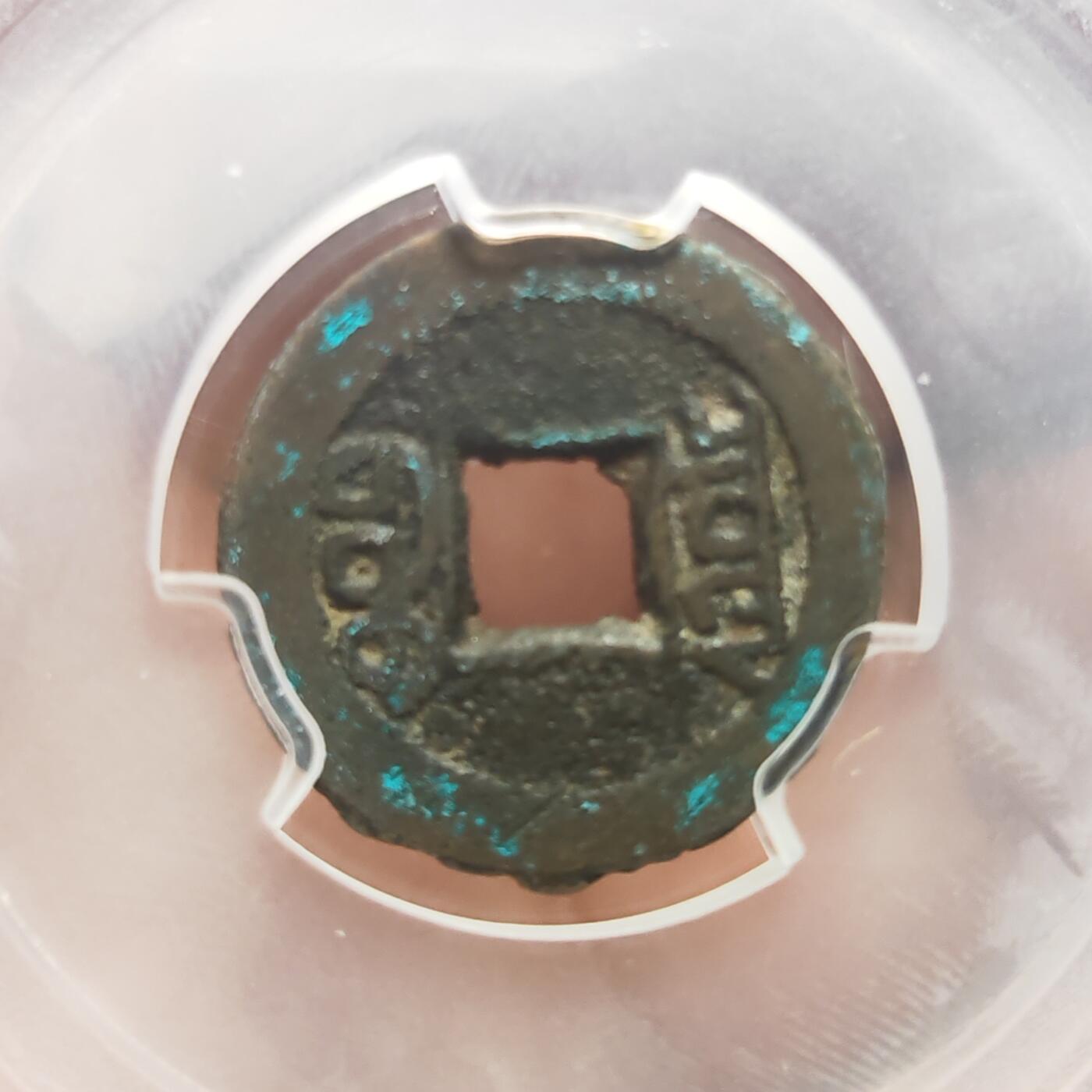 闻德评级82+ 光绪通宝宣统手