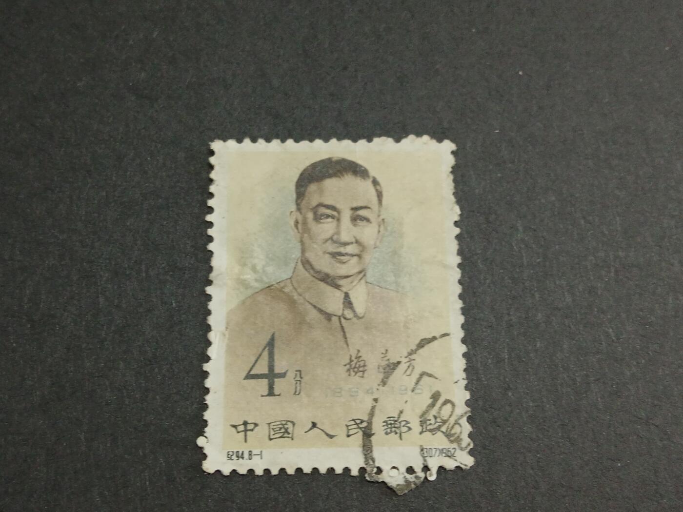 博彦收藏8月26日邮票专场 纪94 梅兰芳4分旧票 小瑕疵 中上品