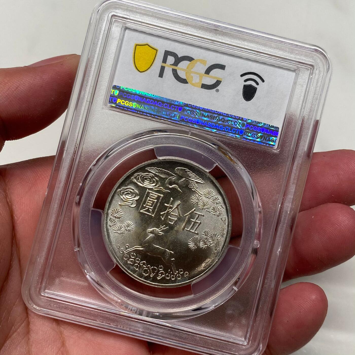 1965年中国台湾省孙中山百年诞辰纪念银币铜币四枚PCGS MS66高分同分全套