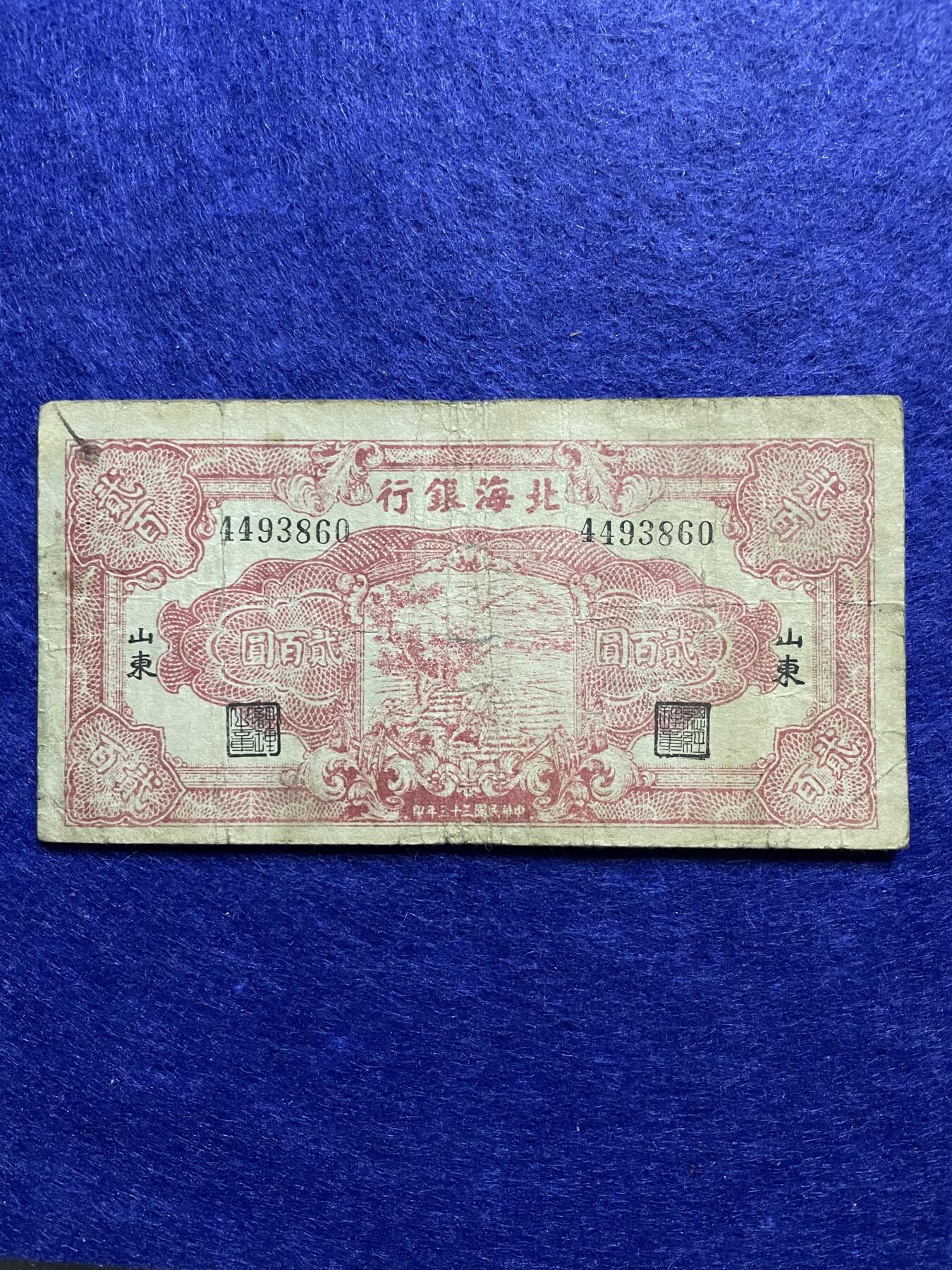 民国纸币+外币 民国纸币解放区北海银行贰百圆