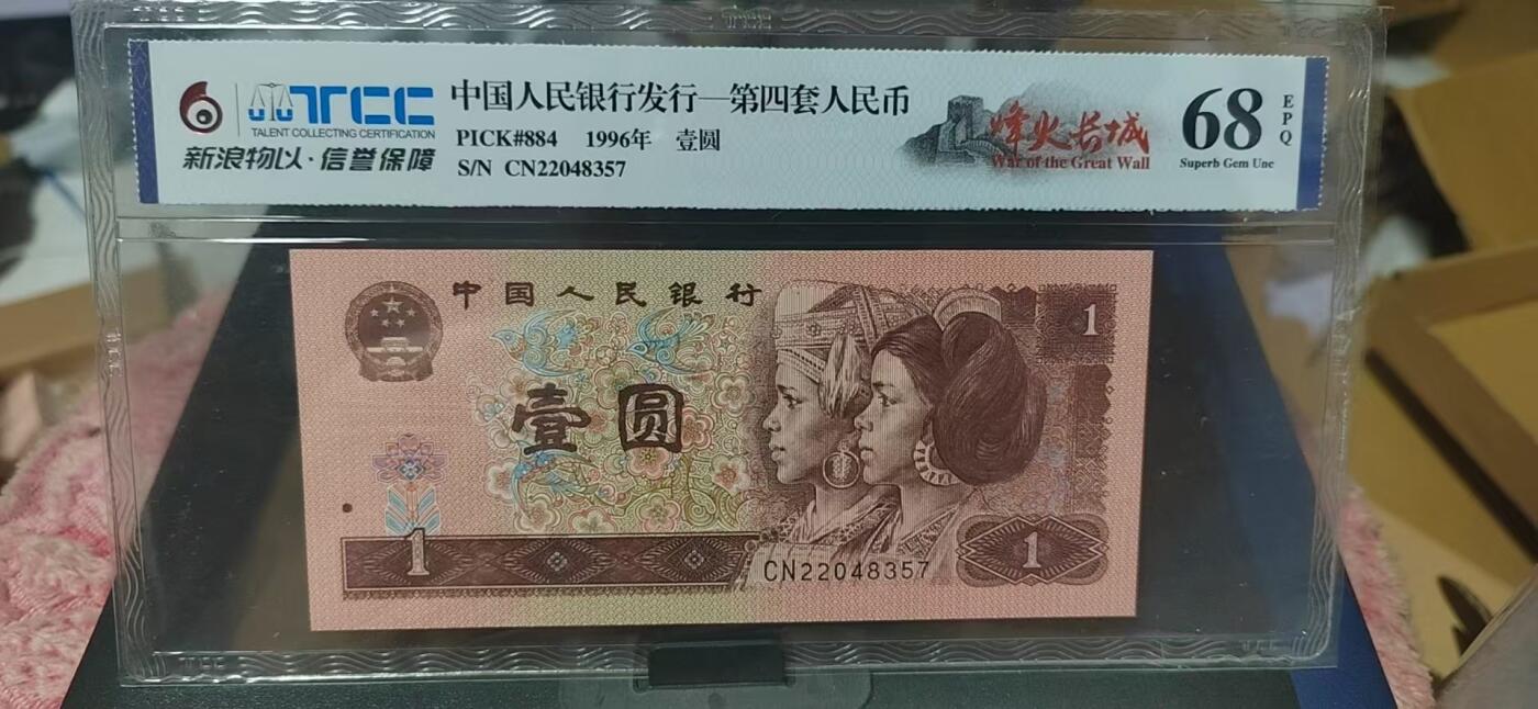 周六纸币+古币拍场 新浪物以评级   961   烽火长城，非常少见的荧光版别，68高分，CN22048357