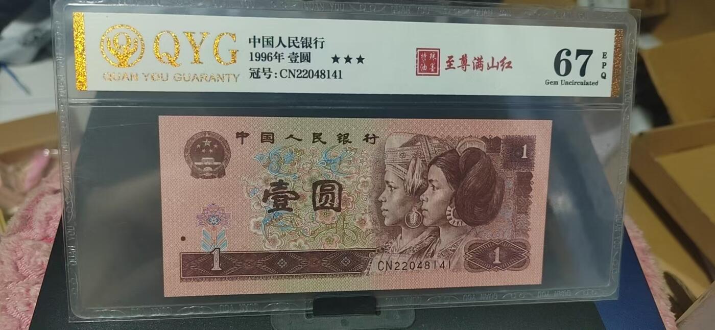 周六纸币+古币拍场 泉友评级961—特殊油墨—至尊满山红，CN22048141