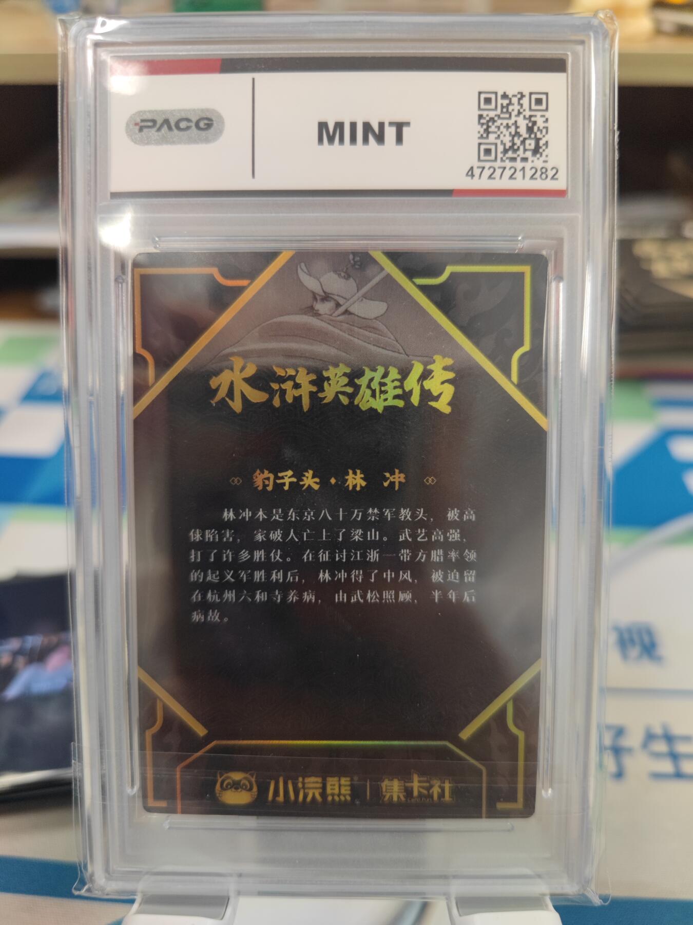 妖精的尾巴卡牌拍卖《你就是那天命人》第二十五期(收拍品) 2024集卡社小浣熊-水浒英雄传-豹子头林冲-武将典藏卡金折，保利评级9分