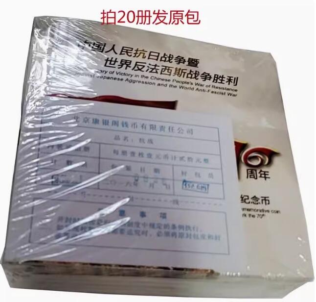 【金钰满堂钱币】拍卖第二十四期 金银币NGC评级币 纪念章 龙钞 康银阁发行2015年抗战胜利70周年1元纪念币 整包20枚