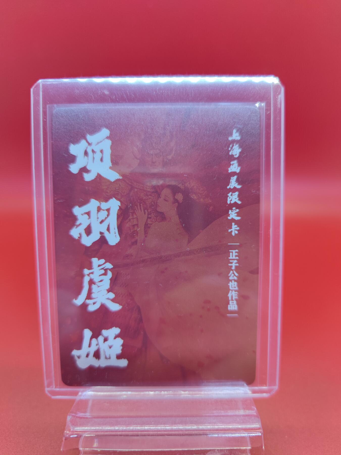 妖精的尾巴卡牌拍卖《你就是那天命人》第二十五期(收拍品) 正子公也-上海画展限定卡-项羽虞姬，彩闪一张