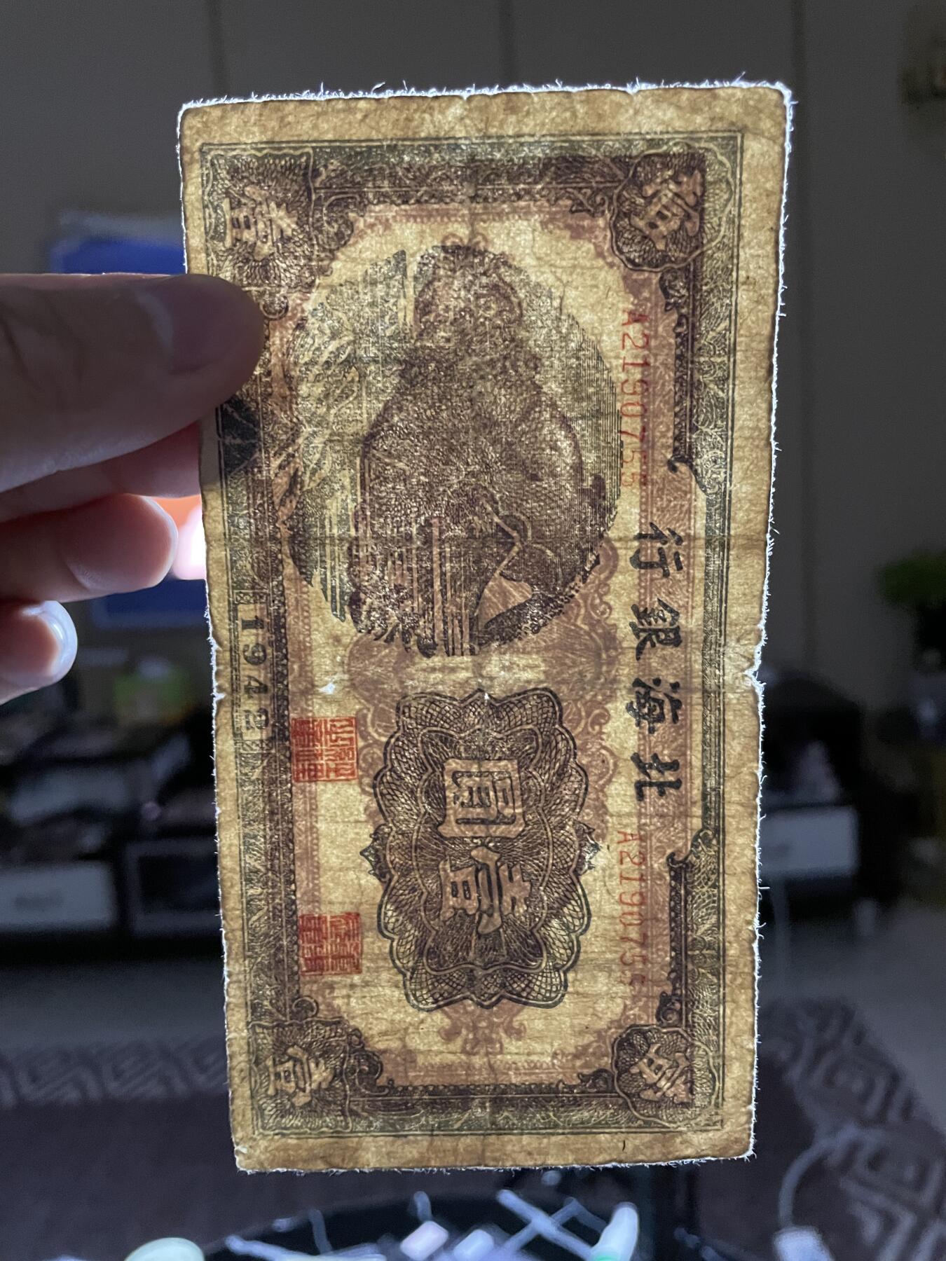 民国纸币+外币 民国纸币解放区北海银行壹圆