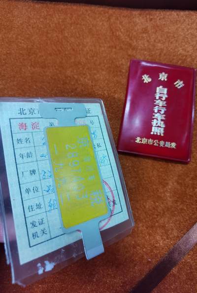 老自行车车牌票证 老自行车车牌票证