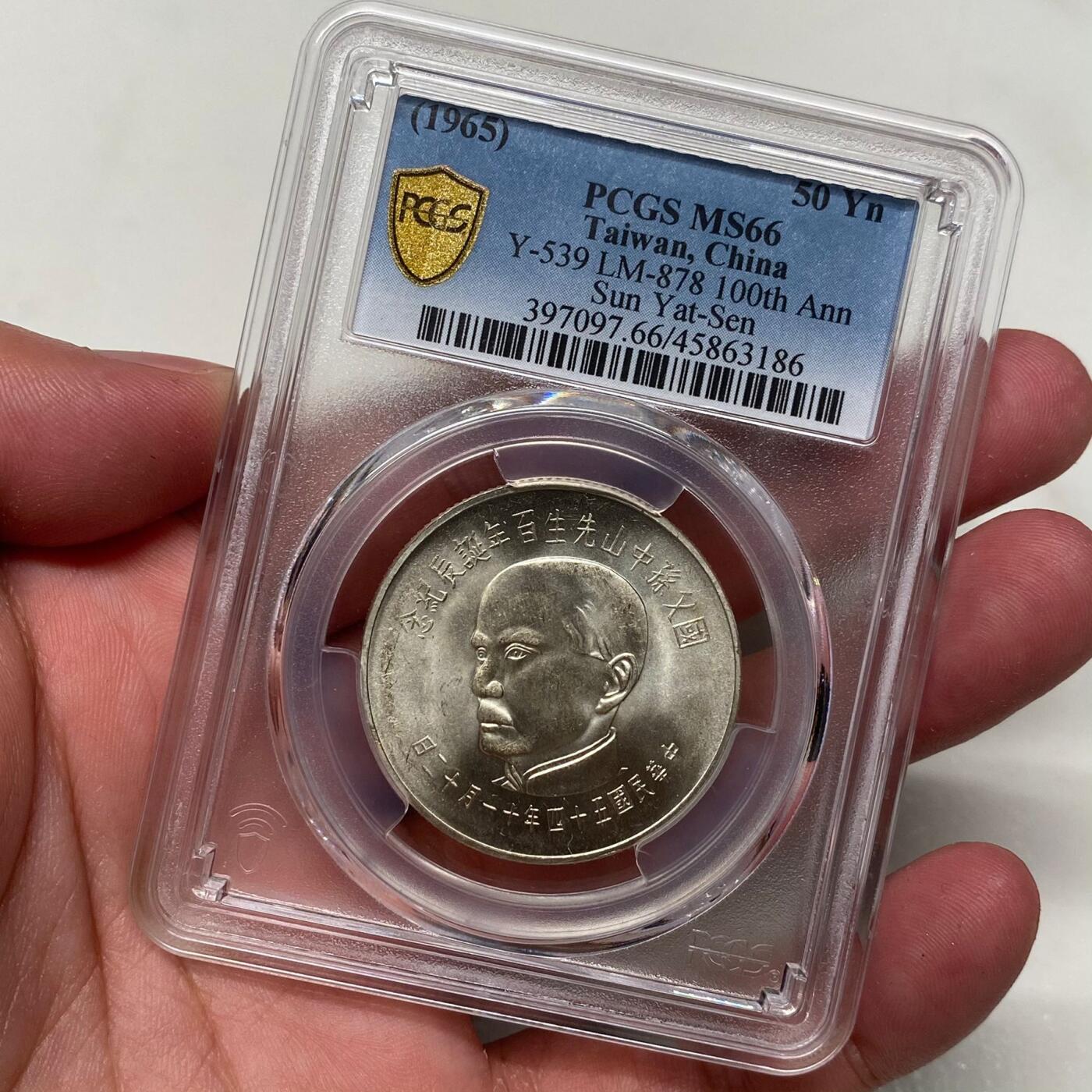 1965年中国台湾省孙中山百年诞辰纪念银币铜币四枚PCGS MS66高分同分全套