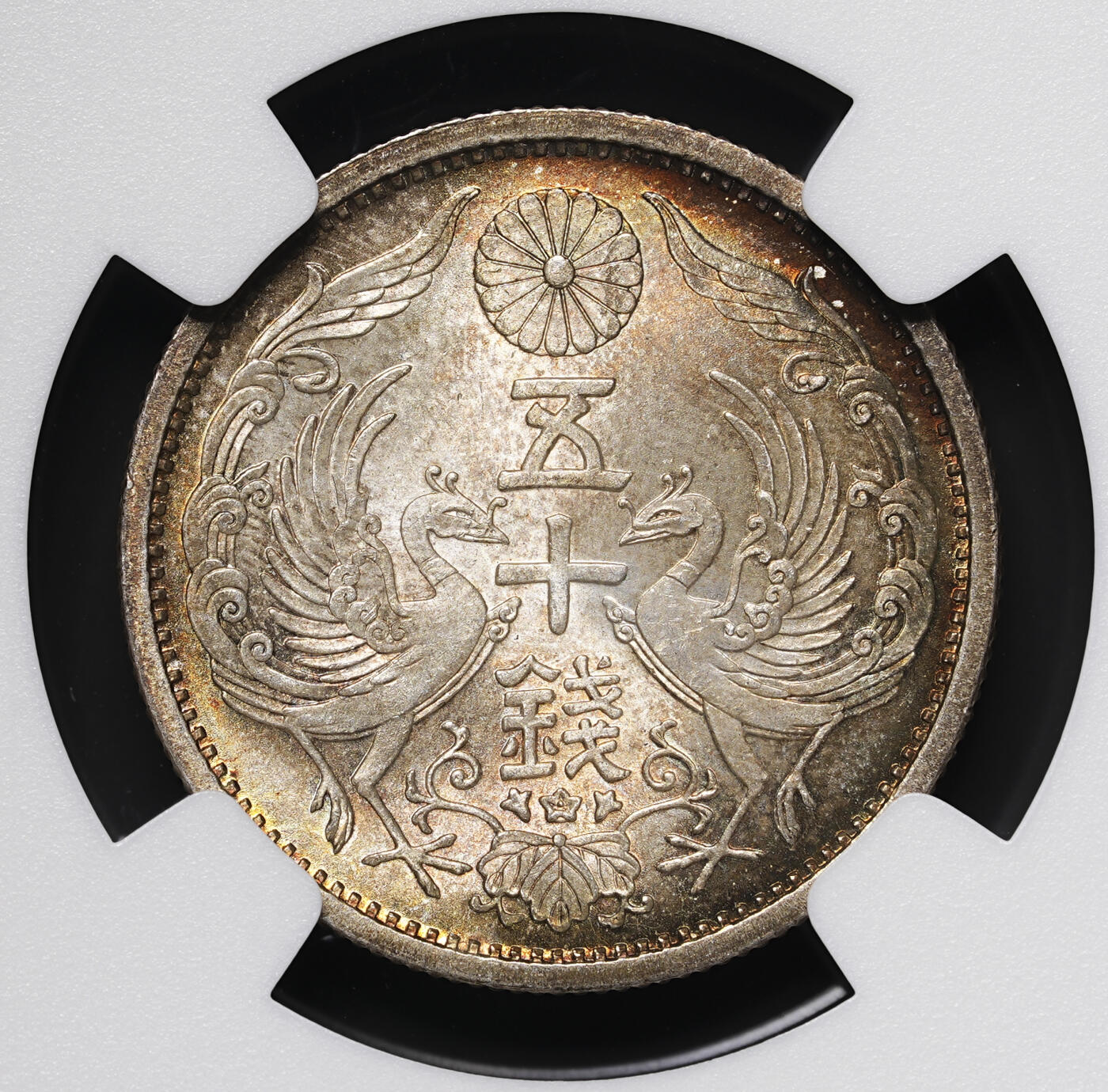修遠堂世界钱币第三十七期 全场包邮 高分幻彩 NGC MS66 昭和十二年双凤五十钱银币