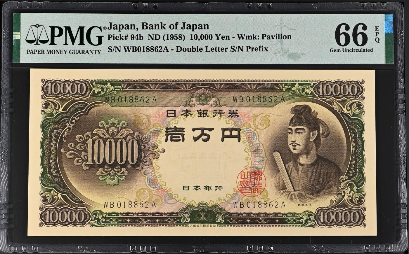 收藏联盟Quantum Auction 第371期拍卖  日本ND (1958)年10000日元 PMG66  号码无3457朦胧号 圣德太子