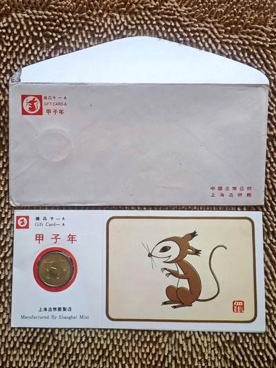 08月23日 币章（少多泛） - 少品：上海造币厂 1984 一轮鼠章 7品
