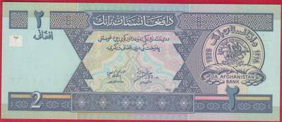 阿富汗2002年2尼 阿历1381年 亚洲纸币 实物图 UNC - 阿富汗2002年2尼 阿历1381年 亚洲纸币 实物图 UNC