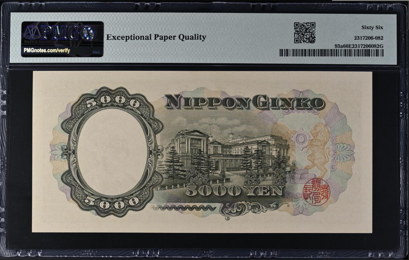 《张总收藏》164期-周日外币超精品 日本5000日元 PMG66E 1957年a版 圣德太子