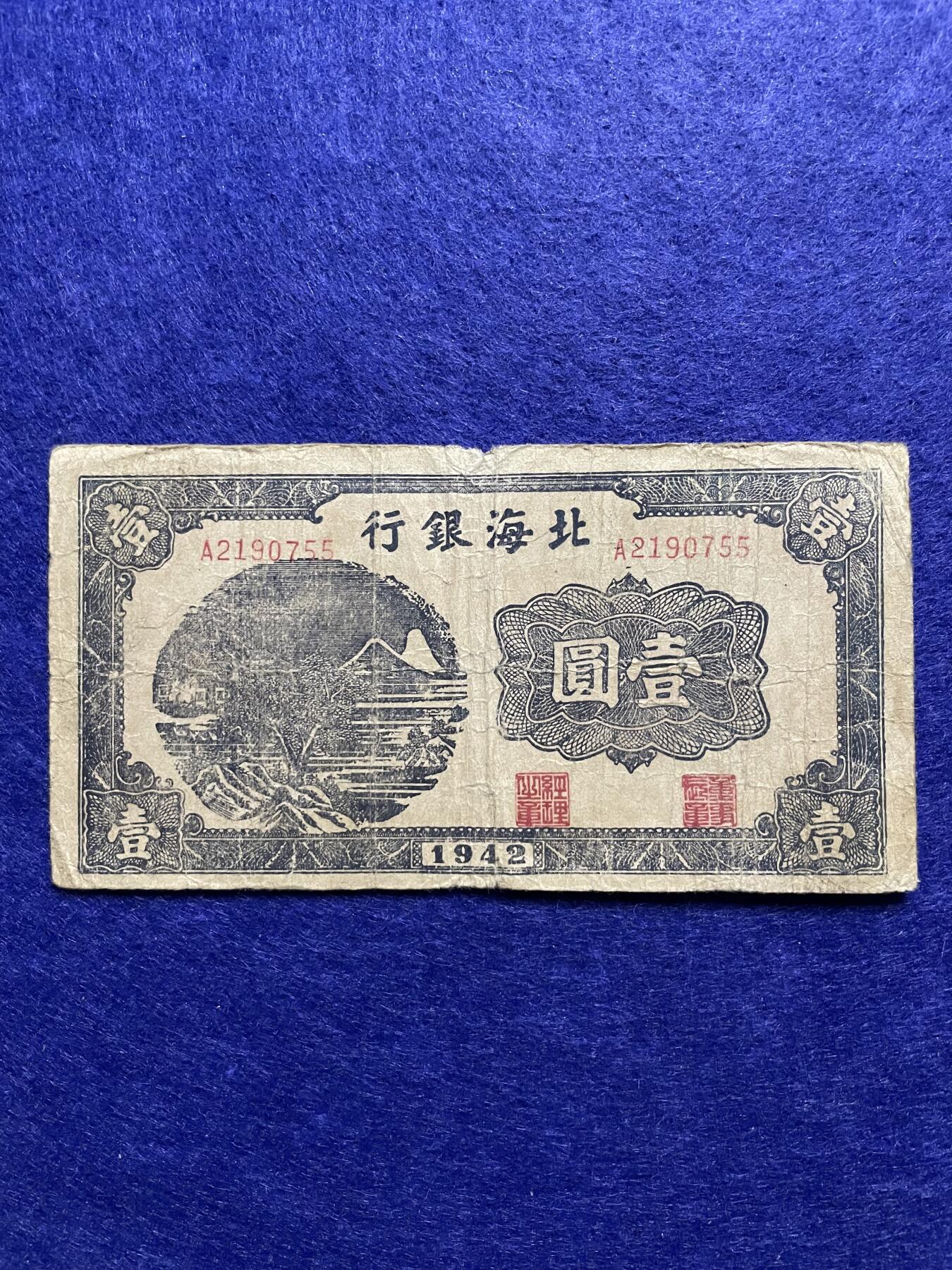 民国纸币+外币 民国纸币解放区北海银行壹圆