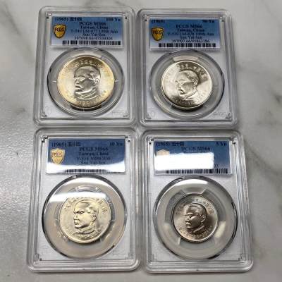 1965年中国台湾省孙中山百年诞辰纪念银币铜币四枚PCGS MS66高分同分全套 - 1965年中国台湾省孙中山百年诞辰纪念银币铜币四枚PCGS MS66高分同分全套