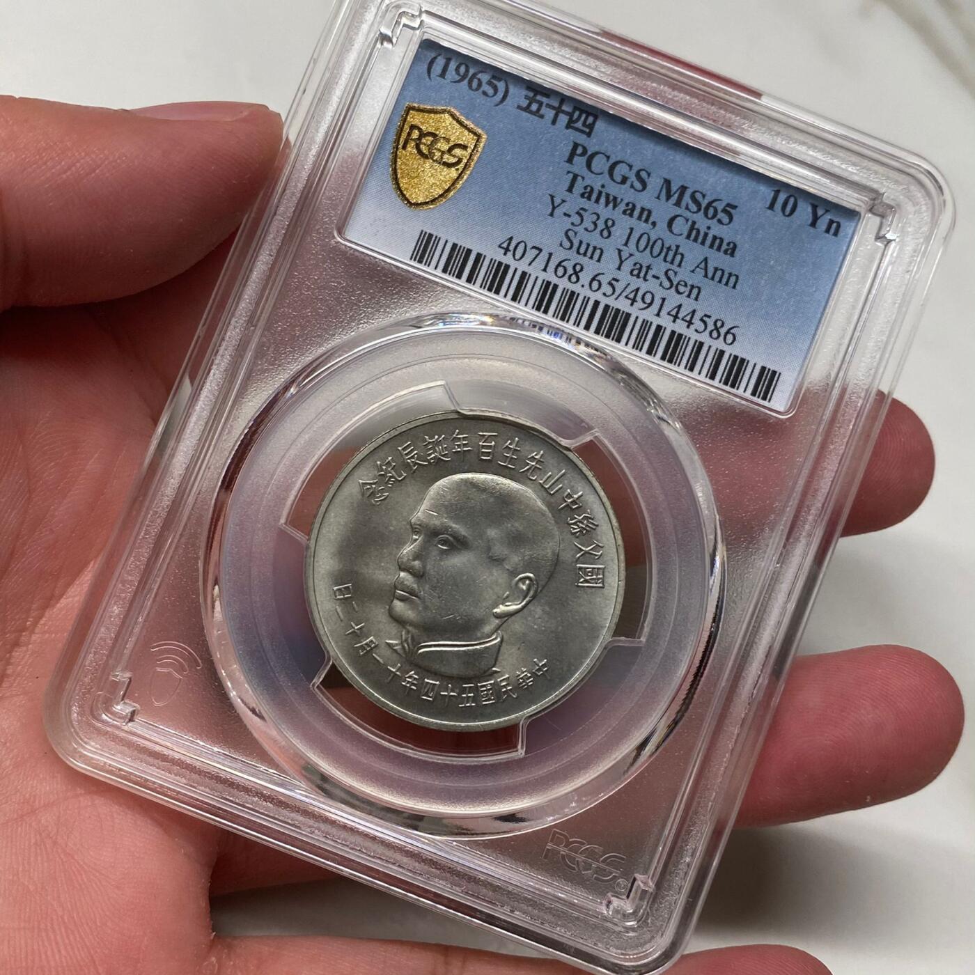 1965年中国台湾省孙中山百年诞辰纪念银币铜币四枚PCGS MS65同分全套