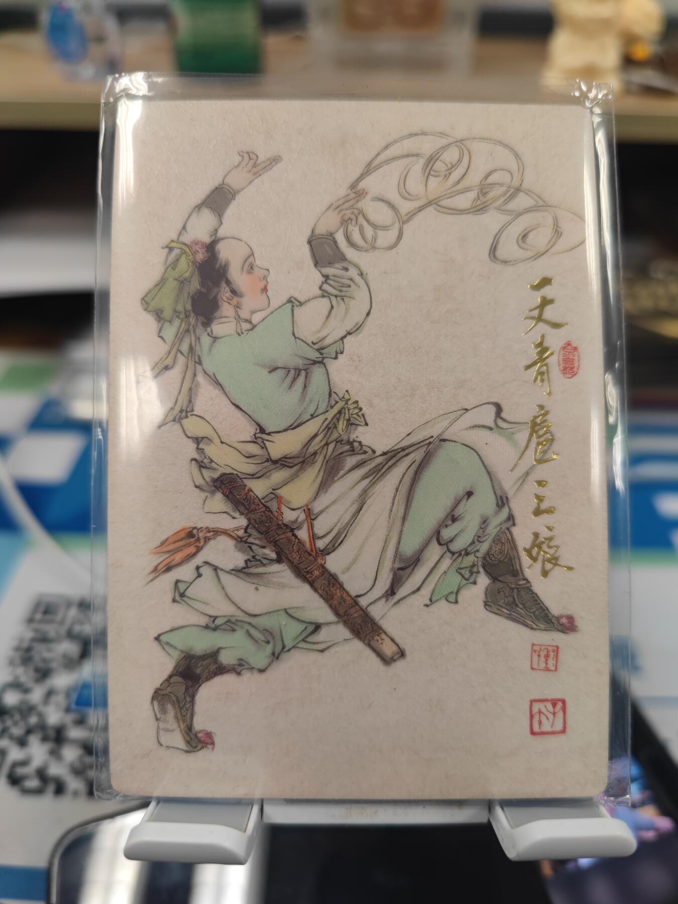 妖精的尾巴卡牌拍卖《你就是那天命人》第二十五期(收拍品) 齐卡社-董振中-水浒英雄谱，编:60/99，大卡一张