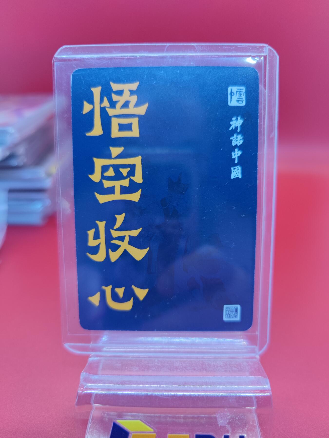 妖精的尾巴卡牌拍卖《你就是那天命人》第二十五期(收拍品) 李云中-神话中国-悟空收心，粗闪一张