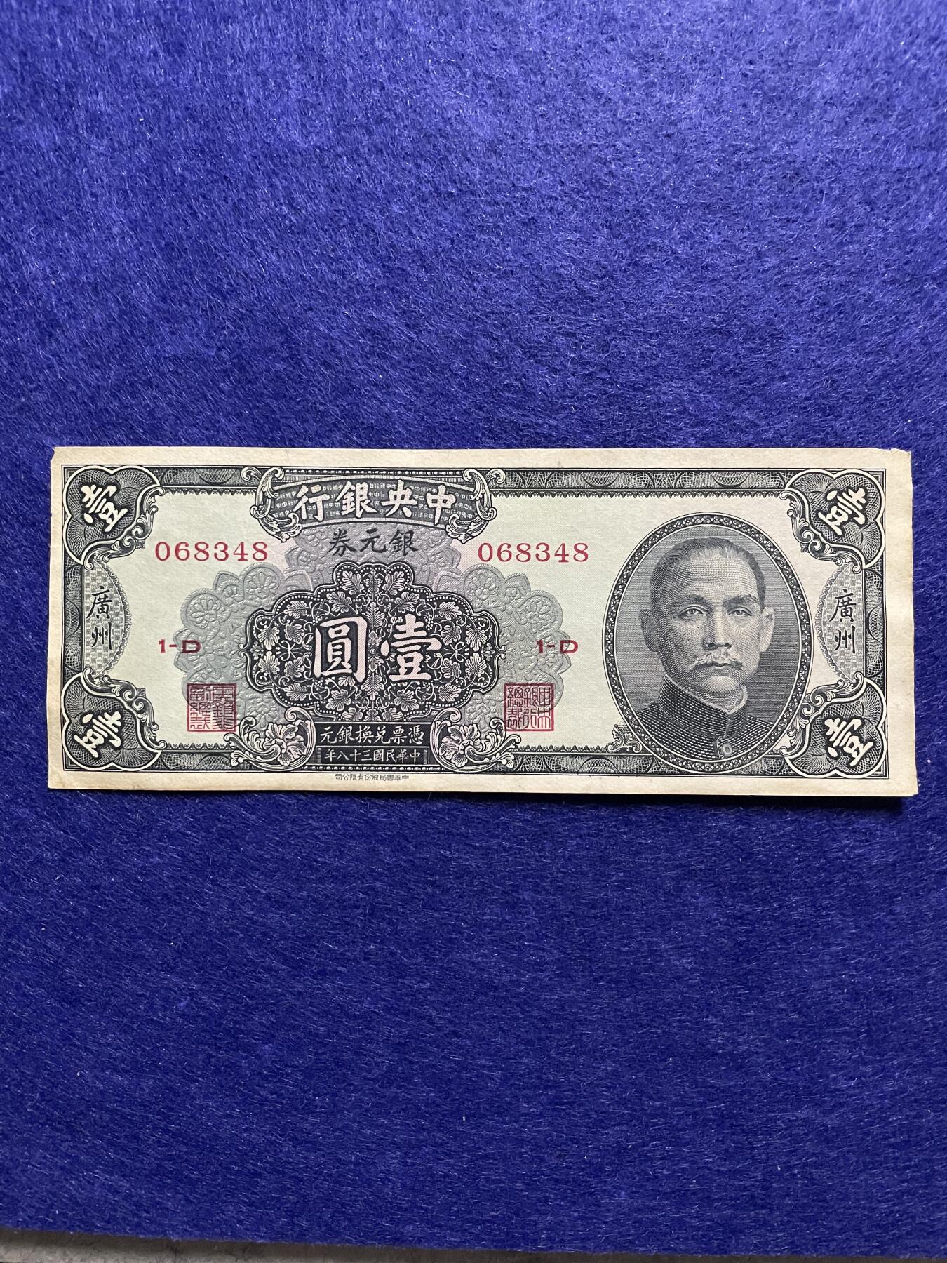 民国纸币+外币 民国纸币中央银行壹圆