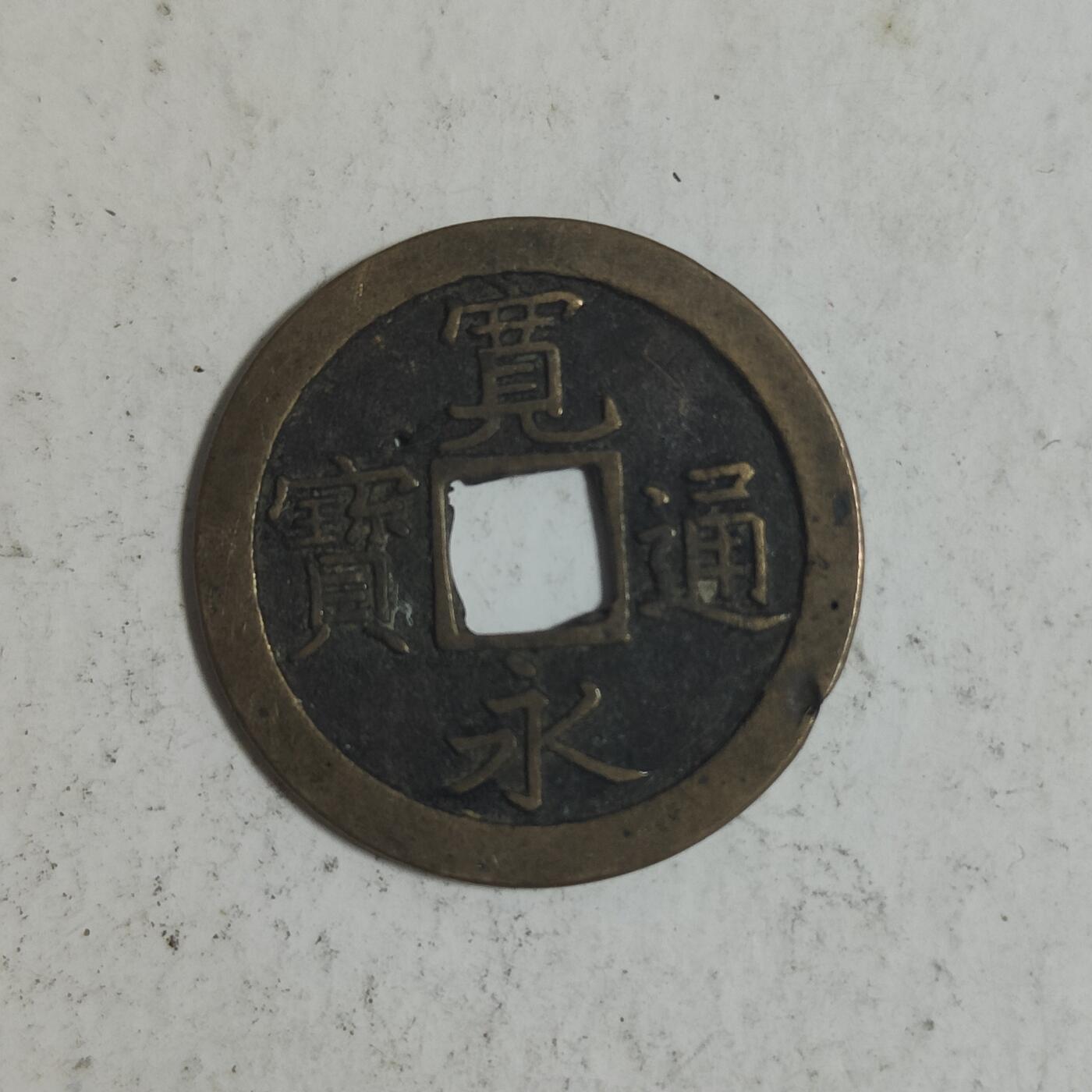 英雄古币捡漏专场第一期无押金可累计捡漏，全场50包邮，偏远地区除外。 宽永通宝背文