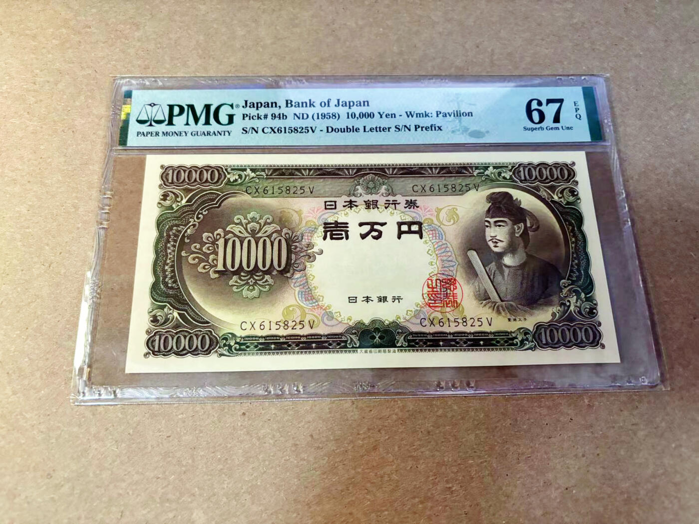 【Blue Auction】✨世界纸币精拍第532期【精】 【无47】日本 1958年10000日元 圣德太子 PMG67EPQ 高分