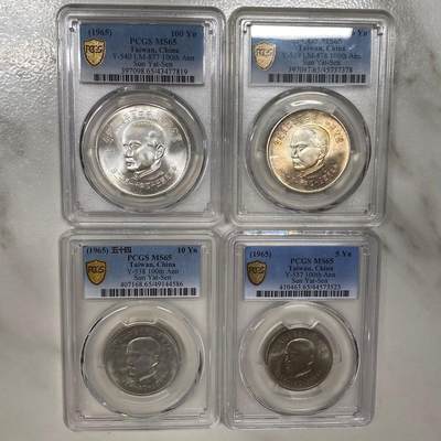1965年中国台湾省孙中山百年诞辰纪念银币铜币四枚PCGS MS65同分全套 - 1965年中国台湾省孙中山百年诞辰纪念银币铜币四枚PCGS MS65同分全套