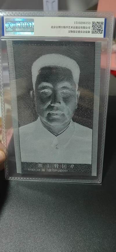 公博评级、丝织像、语录、诗词 🔥🔥67分🔥🔥公博评级，宣传画，中国杭州织锦厂出品！