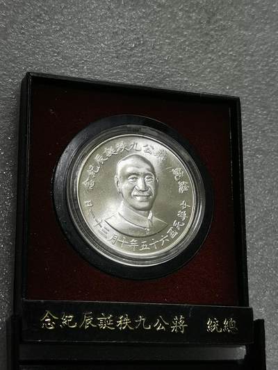 天下钱庄裸币专场 - 原装盒蒋公九秩银章