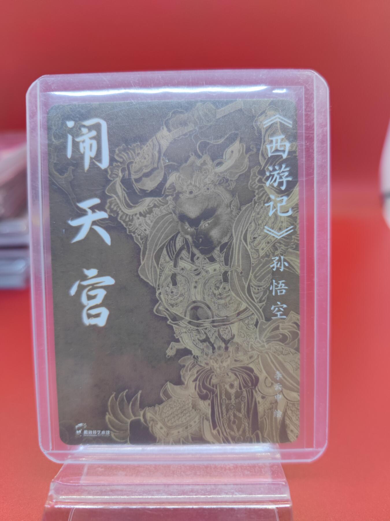 妖精的尾巴卡牌拍卖《你就是那天命人》第二十五期(收拍品) 李云中-西游记孙悟空-闹天宫，粗闪一张