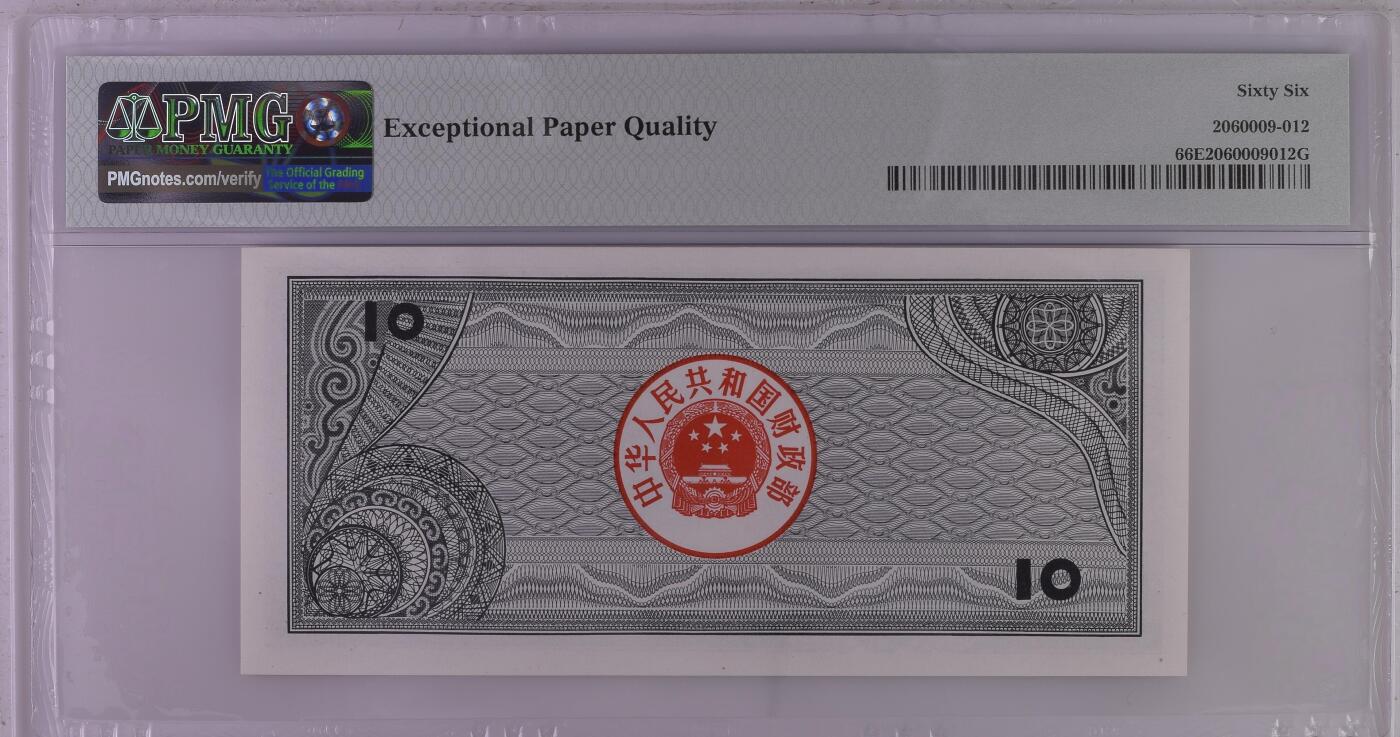收藏联盟Quantum Auction 第371期拍卖  中国1988年国库券10元 PMG66