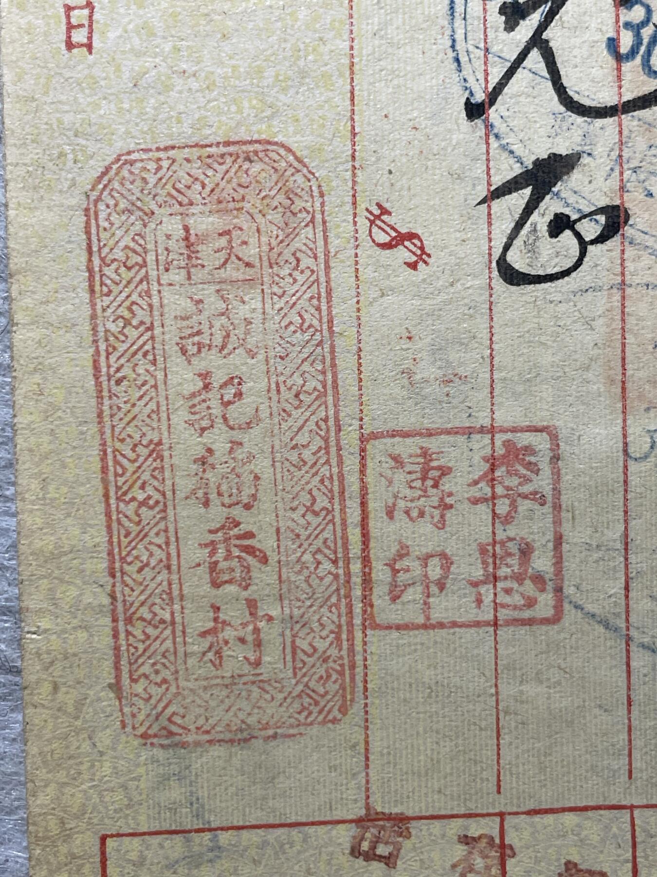 民国纸币+外币 民国时期稻香村支票