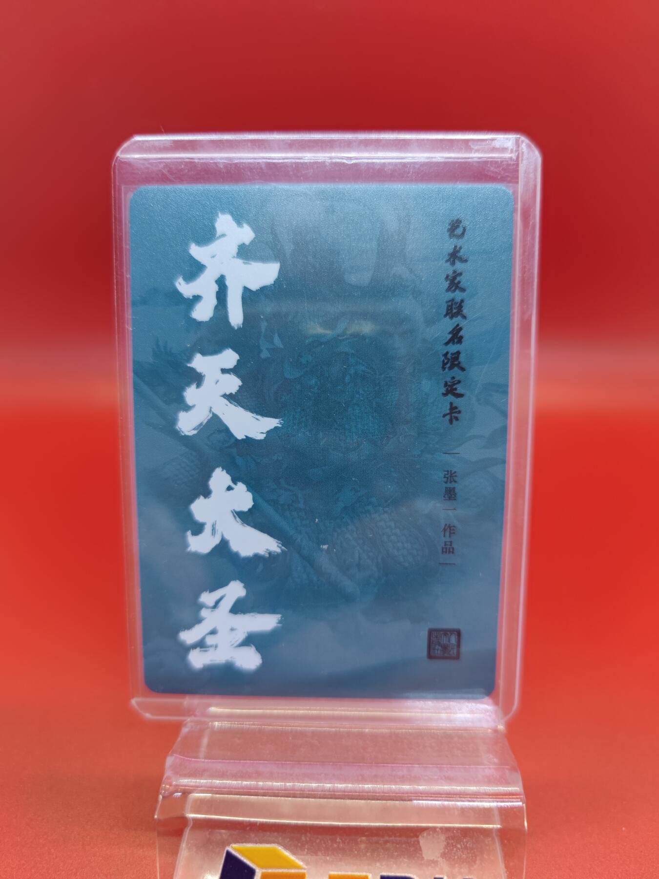 妖精的尾巴卡牌拍卖《你就是那天命人》第二十五期(收拍品) 张墨一-艺术家联名限定卡-齐天大圣，粗闪一张