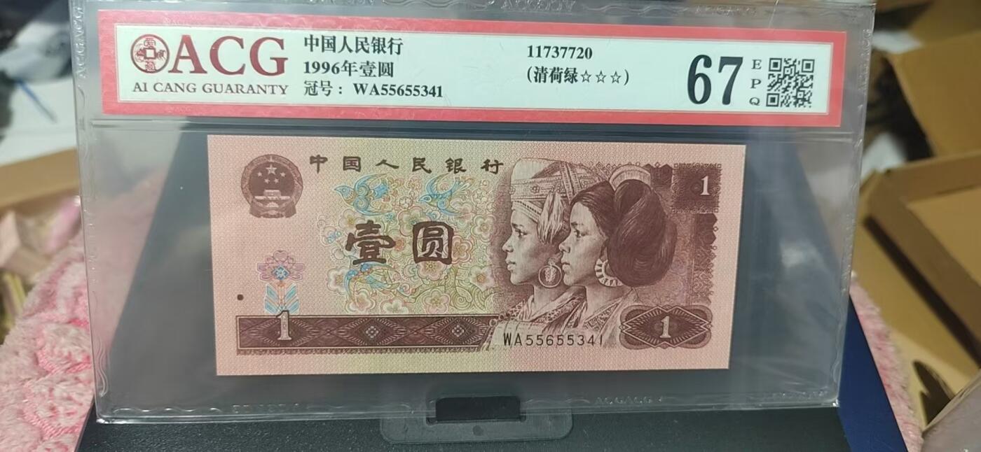 周六纸币+古币拍场 爱藏评级961清荷绿，WA55655341