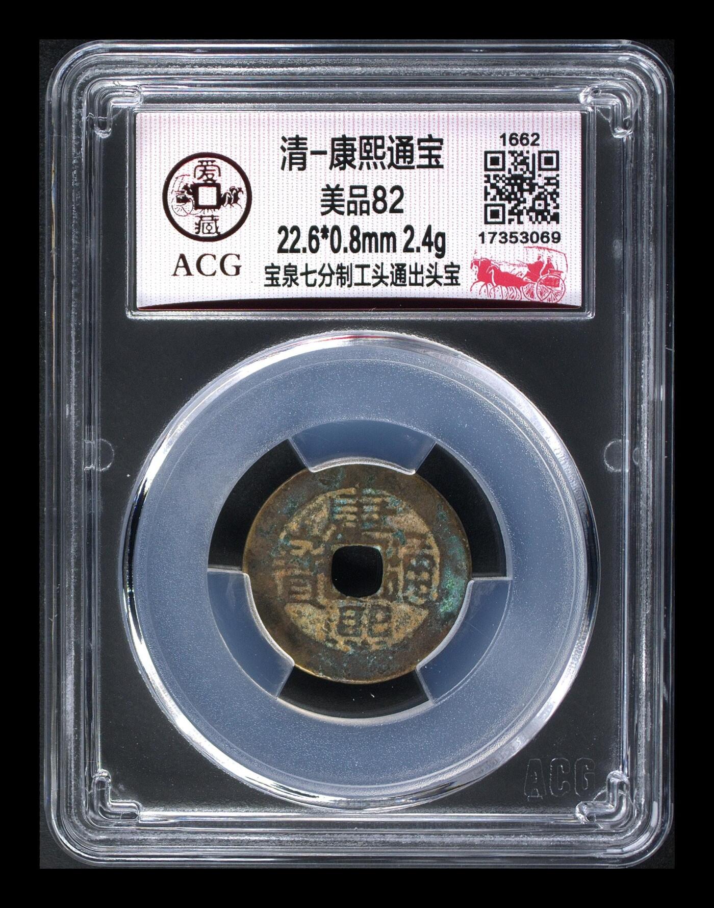 周六纸币+古币拍场 🔥 🔥 爱藏评级—清—康熙通宝—宝泉七分制工头通出头宝，很不错的版别，
