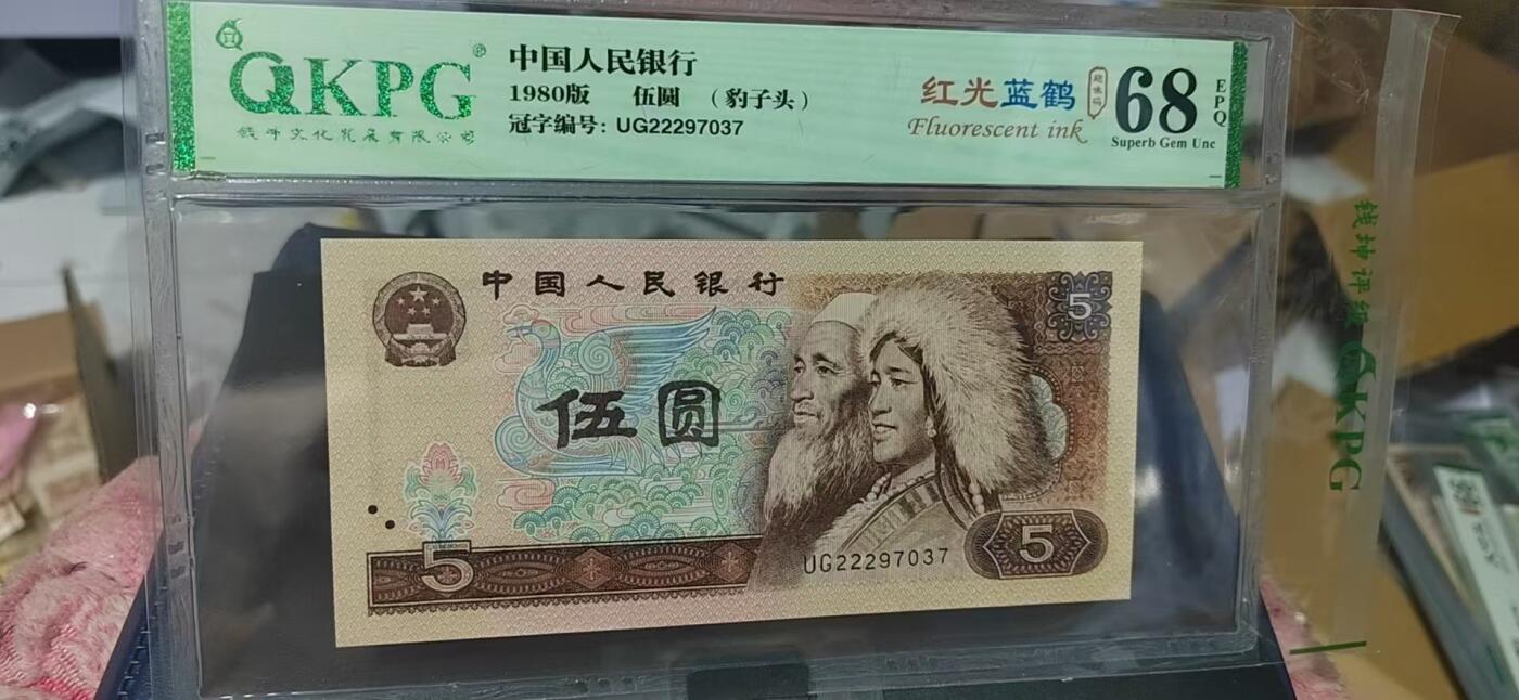 周六纸币+古币拍场 🔥🔥68分🔥🔥钱坤评级805—豹子头  红光蓝鹤  趣味码，UG22297037，特强荧光UG冠