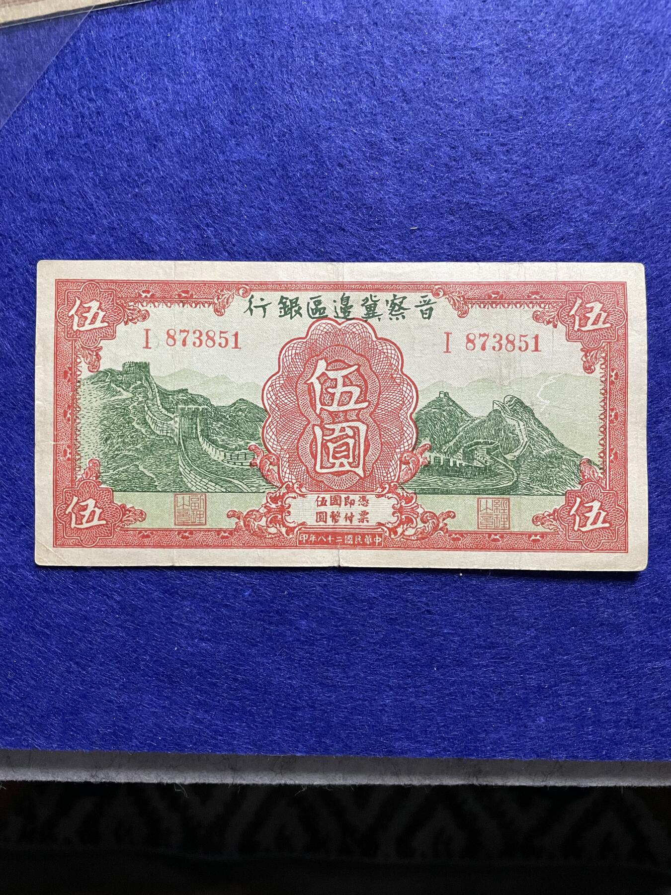 民国纸币+外币 民国纸币晋察冀边区银行伍圆