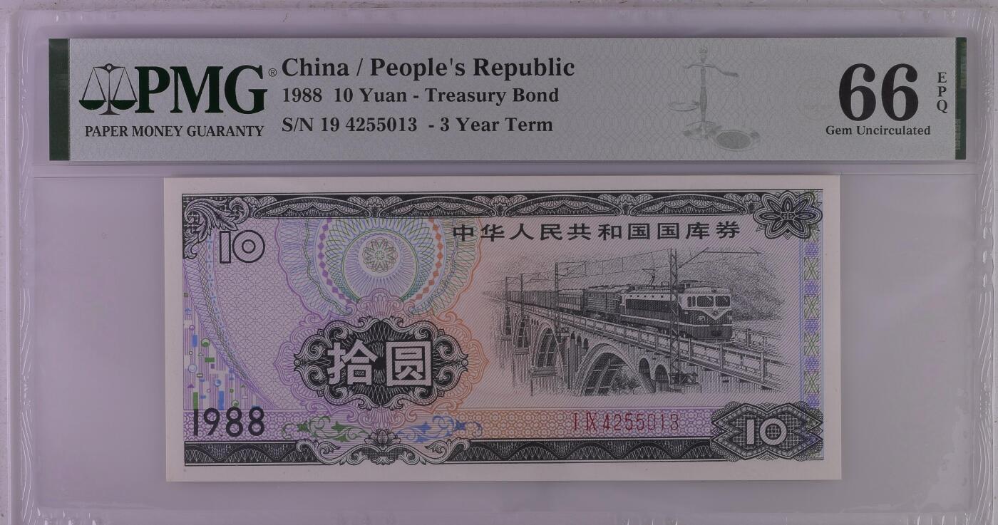 收藏联盟Quantum Auction 第371期拍卖  中国1988年国库券10元 PMG66