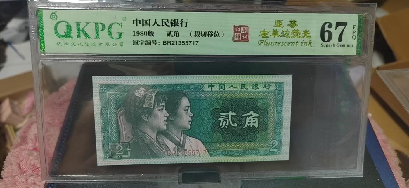 周六纸币+古币拍场 钱坤评级  8002  至尊左单边、印刷错误、裁切移位，BR2135717，早期第一大组冠号，能评到67分十分难得，这种顶级货很少有人上拍了，希望大家珍惜！