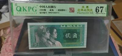 周六纸币+古币拍场 - 钱坤评级  8002  至尊左单边、印刷错误、裁切移位，BR2135717，早期第一大组冠号，能评到67分十分难得，这种顶级货很少有人上拍了，希望大家珍惜！