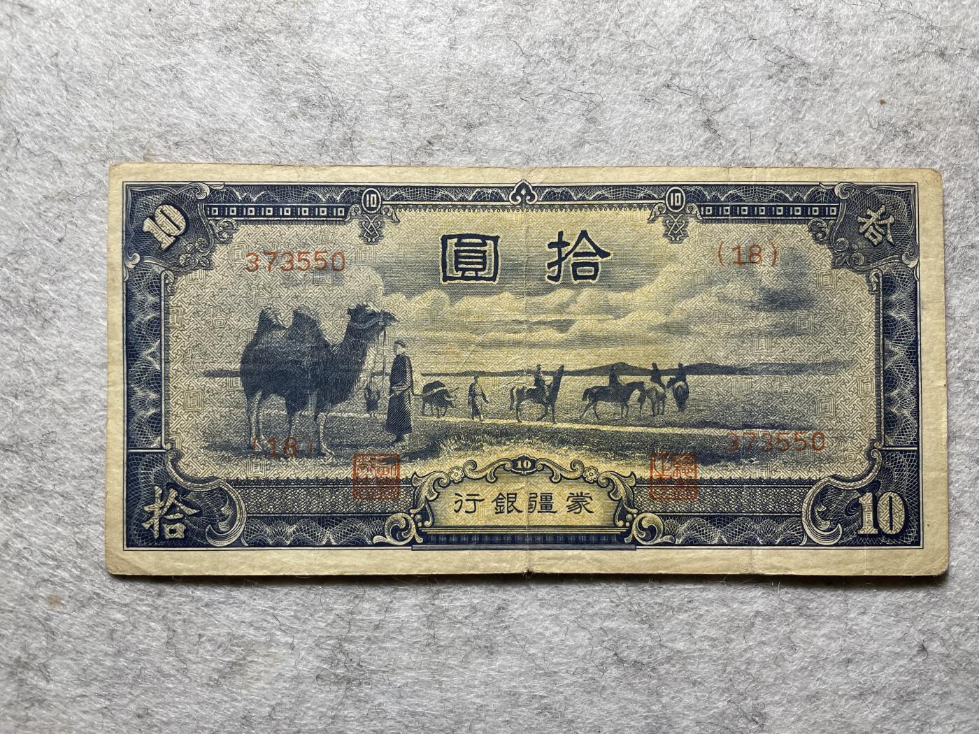 民国纸币+外币 民国纸币蒙疆银行拾圆