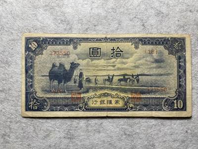 民国纸币+外币 - 民国纸币蒙疆银行拾圆