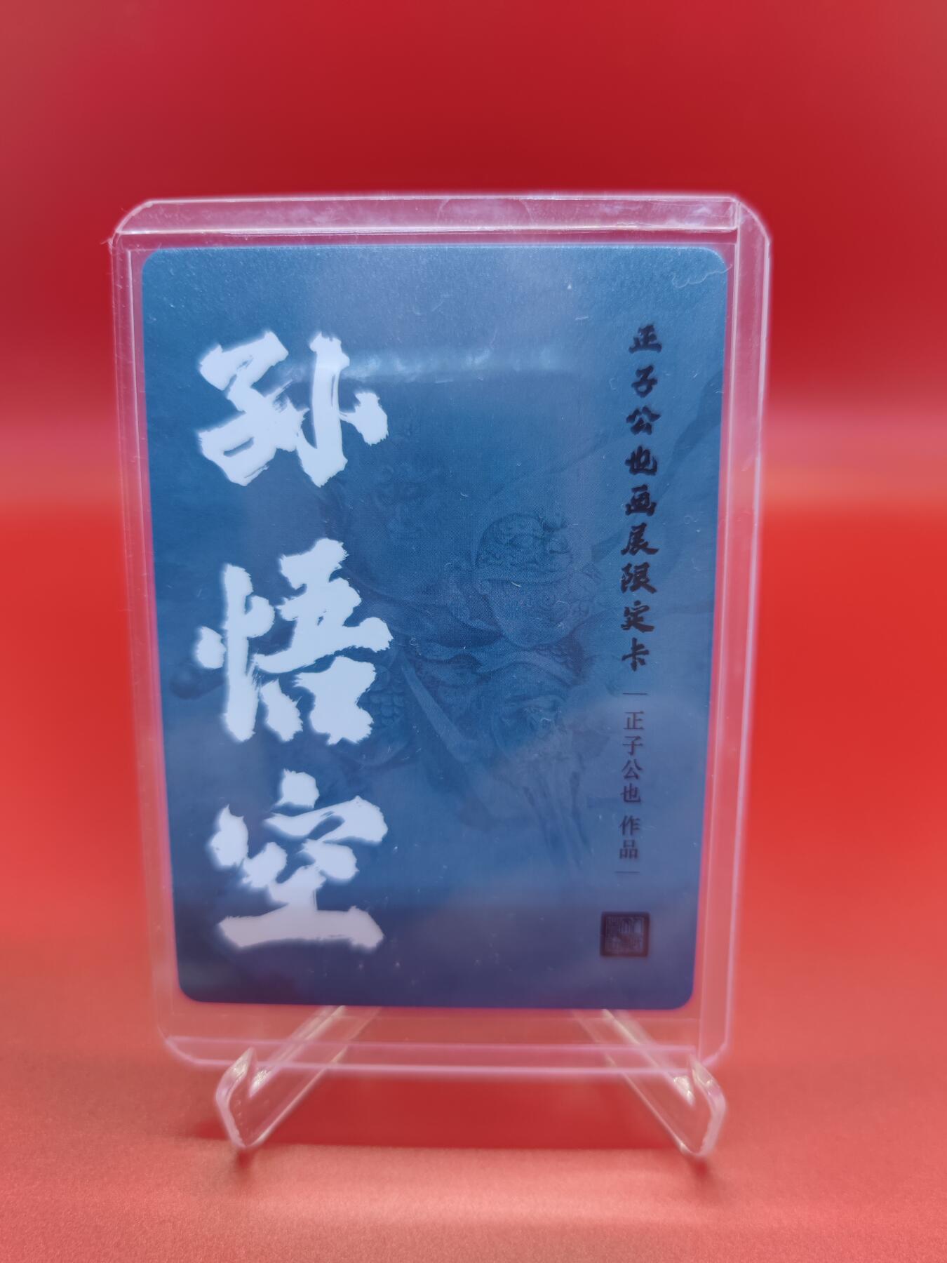 妖精的尾巴卡牌拍卖《你就是那天命人》第二十五期(收拍品) 正子公也画展限定卡-孙悟空，彩闪一张