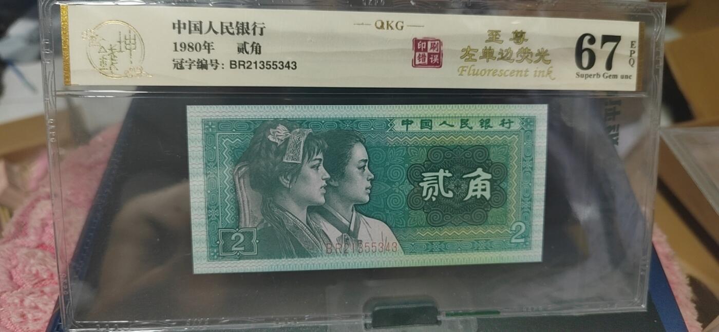 周六纸币+古币拍场 钱坤评级  8002  至尊左单边、印刷错误、裁切移位，BR21355343，早期第一大组冠号，能评到67分十分难得，这种顶级货很少有人上拍了，希望大家珍惜！中国风金标