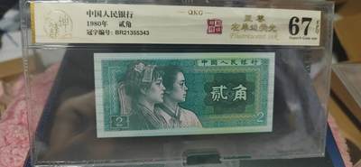 周六纸币+古币拍场 - 钱坤评级  8002  至尊左单边、印刷错误、裁切移位，BR21355343，早期第一大组冠号，能评到67分十分难得，这种顶级货很少有人上拍了，希望大家珍惜！中国风金标