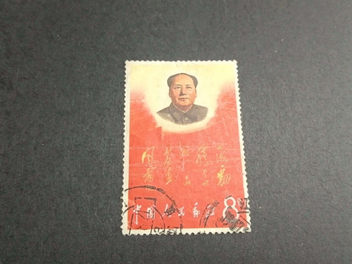 博彦收藏8月26日邮票专场 文2 四海 信销 有折印 中上品