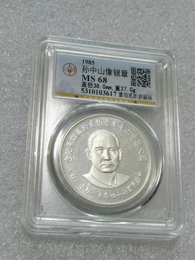 天下钱庄专场欢迎参拍 - 公博评级MS68孙中山诞辰120周年纪念银章