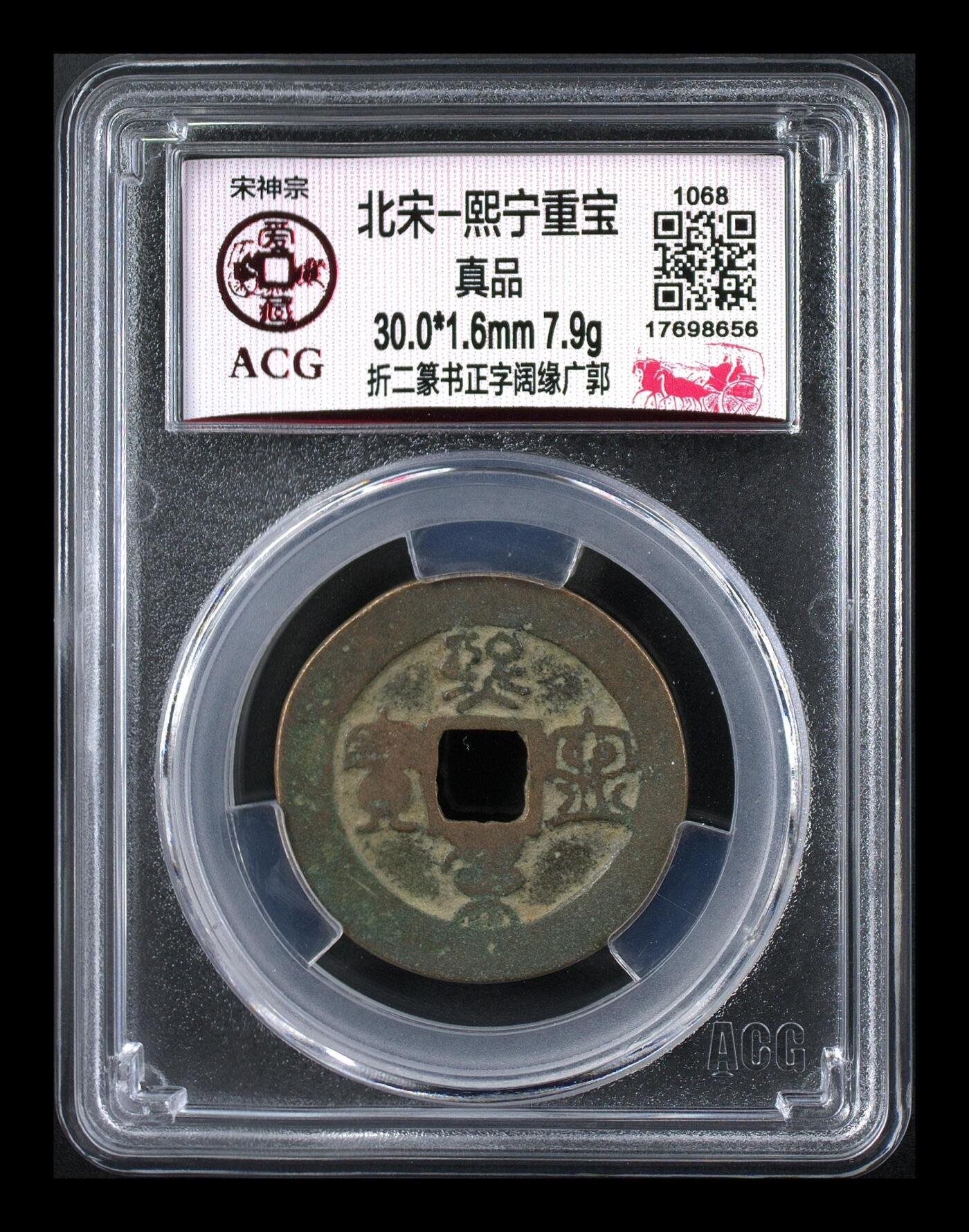 周六纸币+古币拍场 🔥🔥  网红👉 哭壶蛋宝币👈 🔥 🔥 爱藏评级—北宋—熙宁重宝—折二篆书正字阔缘广郭，鸟虫篆就是这个了，目前此版别不太好找了，不懂的老铁可以百度一下，闲鱼上裸币都卖一百多，此版别比较少见，文字艺术性极高！