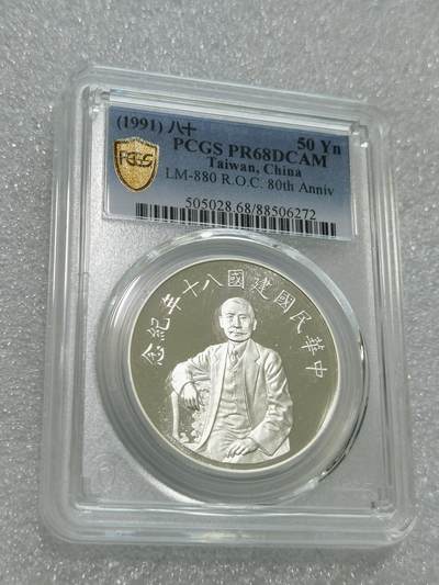 天下钱庄专场欢迎参拍 - PCGS PR68孙中山50元银币