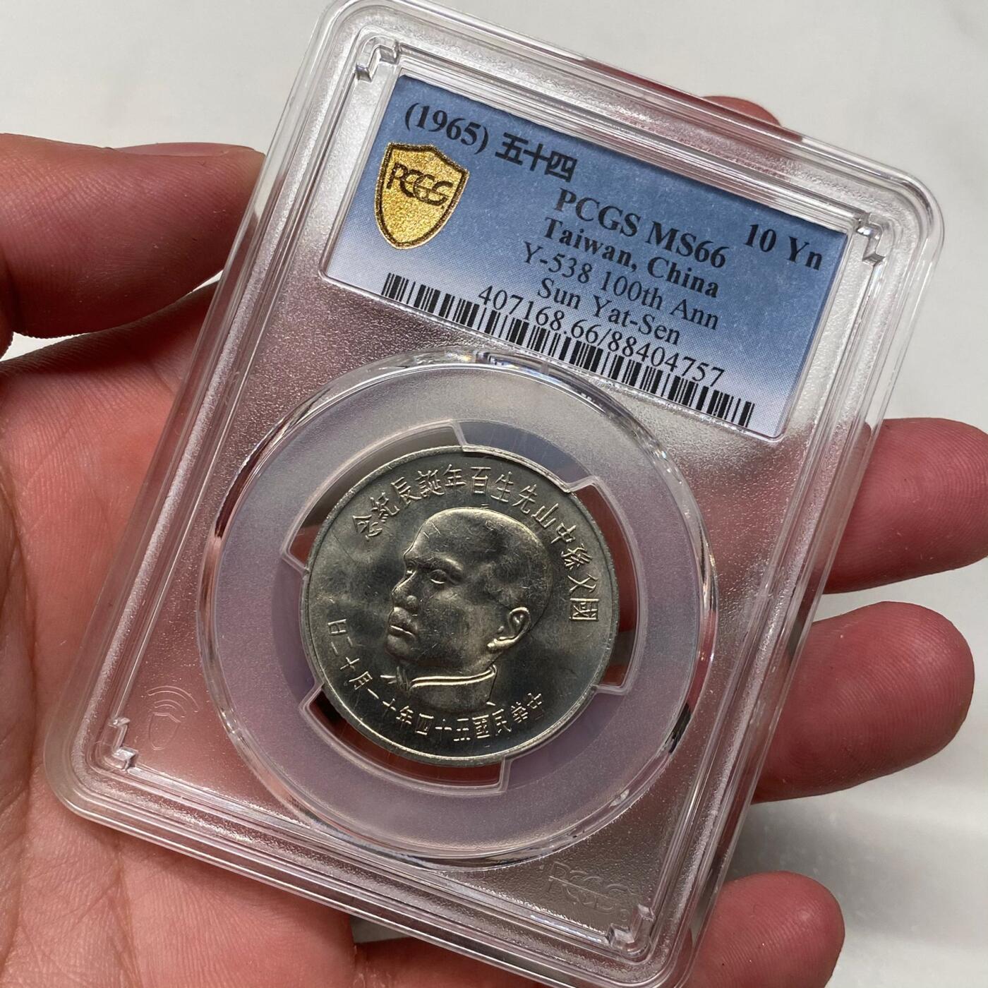1965年中国台湾省孙中山百年诞辰纪念银币铜币四枚PCGS MS66高分同分全套