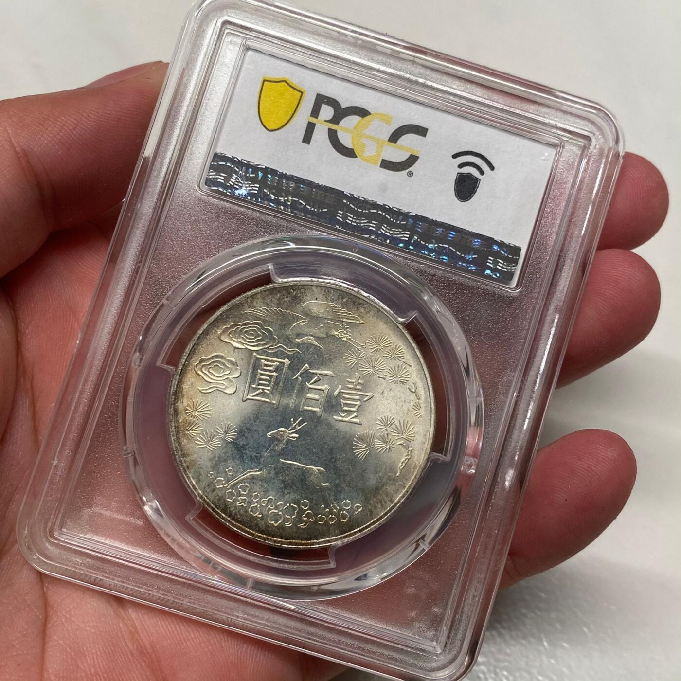 1965年中国台湾省孙中山百年诞辰纪念银币铜币四枚PCGS MS66高分同分全套